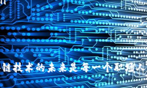   探索区块链研修班：提升你的职业竞争力 / 

 guanjianci 区块链, 研修班, 职业发展, 技术培训 /guanjianci 

区块链技术正在迅速改变各行各业，为了跟上这一趋势，越来越多的人开始关注区块链相关的研修班和课程。本文将深入探讨区块链研修班的种类、选择标准，以及如何从中获得最大的收益。我们将围绕以下五个问题进行详细阐述：

1. 什么是区块链研修班？
区块链研修班是一种针对区块链技术的专业培训课程，旨在帮助参与者深入理解区块链的基本概念、技术架构及其在实际应用中的作用。这些研修班通常由大学、技术学院、在线教育平台、行业协会或企业自主举办，课程内容包括但不限于区块链的工作原理、智能合约、去中心化应用（DApp）以及加密货币等。

在区块链研修班的学习中，学员们不仅能够获取理论知识，还能够参与实践项目。许多课程会安排实际案例分析和项目实操，帮助学员掌握区块链的实际应用技能。部分高水平的研修班甚至会邀请行业内的专家和企业从业者进行授课和分享，增加学员的实践经验和行业认可度。

2. 如何选择合适的区块链研修班？
在选择区块链研修班时，有几个关键因素需要考虑：课程内容、授课老师的专业背景、学习时长、学费、课程安排、行业认可度等。首先，学员应根据自己当前的技术水平和职业发展目标，选择与自己需求相匹配的课程。初学者可能更适合选择基础课程，而想进一步深入学习的人可以选择高级课程或专项培训。

其次，授课老师的背景非常重要。一些课程是由活跃在区块链行业的专家、企业家授课，他们不仅拥有专业的教育背景，还积累了丰富的实践经验。这样的老师可以帮助学员们更好地理解理论知识与实际操作之间的联系，提升学习效果。

学习时长和课程安排也是选择研修班时需要关注的因素。部分课程安排比较紧凑，适合职场人士利用业余时间学习，而一些面向全日制学生的课程则可能需要更长时间的投入。在学费方面，应当根据自身的经济条件进行选择，尽量选择性价比高的课程。

3. 区块链研修班的课程内容通常包括哪些方面？
区块链研修班的具体课程内容因机构而异，但通常会覆盖以下几个重要领域：

ul
listrong区块链基础知识：/strong包括区块链的发展历史、基本概念、工作原理等。/li
listrong智能合约：/strong讲解智能合约的定义、作用及其编写与部署。/li
listrong去中心化应用（DApp）：/strong介绍DApp的架构、开发流程及案例分析。/li
listrong加密货币：/strong研究比特币、以太坊等主流加密货币的机制和应用。/li
listrong行业应用：/strong探讨区块链在金融、供应链、医疗等多个行业中的应用案例与前景。/li
listrong当前趋势与未来： /strong分析区块链技术的未来发展方向及可能面临的挑战。/li
/ul

此外，研修班还可能包括实际项目的开发与实施，使学员能够在实践中理解理论知识。同时，团队合作和沟通能力等软技能的培养也往往是课程的一部分。

4. 参加区块链研修班的好处有哪些？
参加区块链研修班能够为学员提供多重利益：

ul
listrong专业知识提升：/strong通过系统的学习，学员能够全面了解区块链技术的基本理论及其应用，提升个人的专业素养。/li
listrong职业发展机会：/strong在区块链领域有较大的人才缺口，完成相关研修班的学员在求职时更具竞争力，能够获取更多的就业机会。/li
listrong行业人脉拓展：/strong研修班往往汇聚了许多志同道合的同行者和行业专家，学员可以通过这些平台建立起自己的职业网络。/li
listrong实践经验积累：/strong许多课程提供项目实习机会，使学员在真实的环境中运用所学知识，加深理解。/li
listrong提升自我价值：/strong掌握新兴技术如区块链可以使个人在职场上占据更大的优势，为未来的发展打下良好的基础。/li
/ul

在如今快速变化的市场环境中，持续学习和技能提升是确保持续竞争力的关键，参加区块链研修班正是一个明智的选择。

5. 区块链研修班的未来趋势是什么？
随着区块链技术的不断成熟和普及，研修班也将随之发展，其未来趋势主要体现在以下几个方面：

ul
listrong在线教育的盛行：/strong受疫情等因素影响，线上学习变得愈加普及，更多机构将开设线上区块链课程，方便更多学员随时随地进行学习。/li
listrong课程内容的不断更新：/strong区块链技术发展迅速，研修班将不断更新课程内容，以紧跟行业潮流和技术发展，保证培训的实用性。/li
listrong多元化学习形式：/strong未来的会议不仅限于课堂学习，还有实地考察、行业讲座、研讨会等多种形式，加深学员的学习体验。/li
listrong职业认证的需求：/strong随着区块链行业的发展，对专业人才的认证和标准化培训的需求将日益增加，未来可能会有更多国家和机构设立区块链专业认证。/li
listrong行业结合愈加紧密：/strong区块链研修班将与行业领军企业深度合作，提供定向课程和就业门槛，促进学员与企业的紧密联系。/li
/ul

总的来说，区块链研修班将朝着更智能、更方便和更专业的方向发展，为更多希望进入这个领域的人士提供支持与帮助。

以上就是关于区块链研修班的详细介绍和五个相关问题的解答，希望能对你了解这一领域有所帮助。为提升自身能力，抓住机遇，探索区块链技术的未来是每一个职场人士的明智选择。