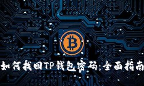 如何找回TP钱包密码：全面指南