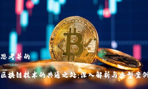 思考并的

区块链技术的共通之处：深入解析与典型案例