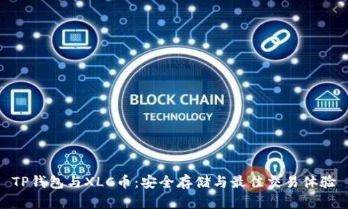 TP钱包与XLC币：安全存储与最佳交易体验