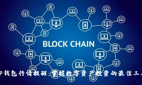 TP钱包行情提醒：掌握数字资产投资的最佳工具