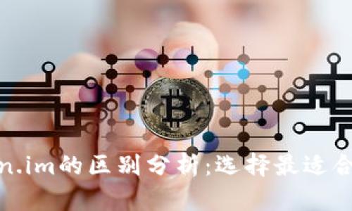 tp钱包与token.im的区别分析：选择最适合你的加密钱包