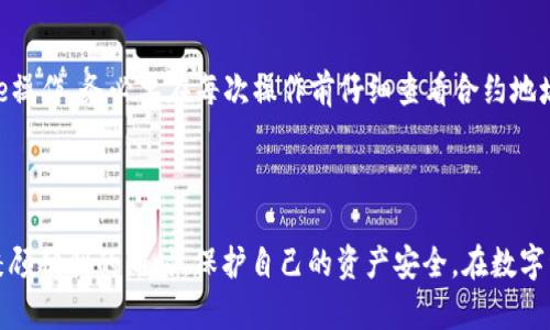    TP钱包的Approve操作详解及使用指南  / 
 guanjianci  TP钱包, Approve操作, 加密货币, 钱包使用  /guanjianci 

# TP钱包的Approve操作详解及使用指南

## 引言

在加密货币的世界中，数字资产的管理和交易变得越来越重要。TP钱包作为一个多功能的加密货币钱包，为用户提供了各种便捷的功能，其中包括Approve操作。Approve操作是指用户在进行代币转移之前，需要向智能合约授权相应的代币使用权限。本文将详细介绍TP钱包的Approve操作，包括其概念、步骤、常见问题及其安全性等多个方面。

## 什么是Approve操作？

在加密货币中，Approve操作通常涉及到ERC-20代币或其他标准代币。当用户希望将他们的代币转移给某一智能合约时，必须先批准该合约能控制他们的代币数量，这被称为Approve操作。这是一种安全机制，确保用户在不知情的情况下不会丢失自己的代币。

简单来说，Approve操作的关键点在于：

- **授权**：用户授权某合约或地址可以花费用户的代币。
- **限额**：用户可以指定被授权合约或地址能够使用的代币数量，以防止被滥用。

通过这种方式，TP钱包能够提高用户的资产安全性，也为代币的交易流程提供了合理的限制。

## TP钱包中的Approve操作步骤

### 1. 打开TP钱包

使用TP钱包的用户首先需要下载并打开TP钱包应用。TP钱包可以在各大应用商店找到，支持多种操作系统，包括安卓和IOS。

### 2. 选择要进行Approve操作的代币

在TP钱包的主界面中，用户可以看到自己的资产列表。在此处，选择用户希望进行Approve操作的代币，比如ETH或特定的ERC-20代币。

### 3. 进入代币详情页面

点击选定的代币后，用户将进入该某种代币的详情页面。在这里，用户可以查看该代币的余额、交易记录等信息。

### 4. 点击Approve按钮

在代币详情页中，用户可以找到
