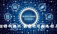 探索区块链挣钱游戏：最受欢迎的选择与玩法解