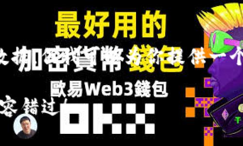 关于TP钱包上币项目方的信息，我没有实时更新的具体数据，但我可以为你提供一个大致的框架，帮助你了解一般情况下如何获取这些信息。

### TP钱包上币项目方信息全解析：从选择到推广，不容错过！