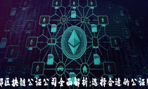 
成都区块链公证公司全面解析：选择合适的公证服务