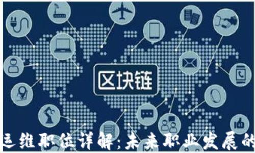 
区块链运维职位详解：未来职业发展的新机遇