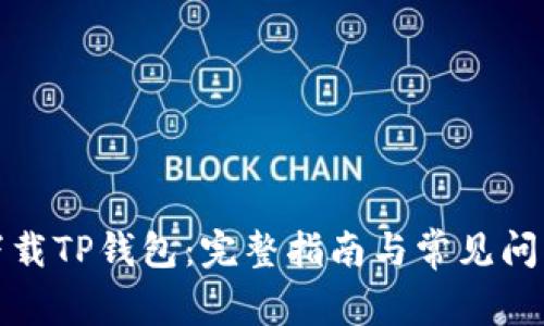 如何下载TP钱包：完整指南与常见问题解答