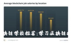 2019年全球区块链学校推荐：学习区块链技术的最