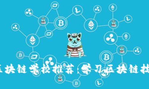 2019年全球区块链学校推荐：学习区块链技术的最佳选择