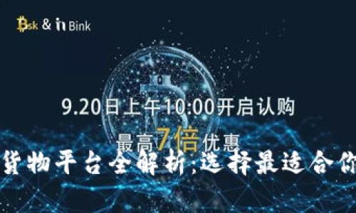 区块链虚拟货物平台全解析：选择最适合你的交易环境