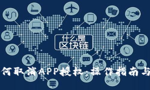 TP钱包如何取消APP授权：操作指南与安全提示