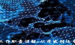  区块链项目组工作职责详解：从开发