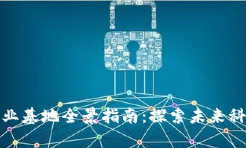 北京区块链创业基地全景指南：探索未来科技的创业之路