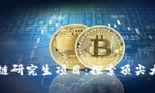 中国区块链研究生项目：探索顶尖大学与课程