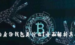 tp钱包里的身份钱包是什么？全面解析其功能与应