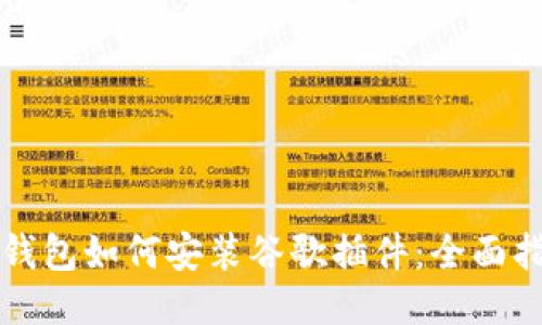 TP钱包如何安装谷歌插件：全面指南