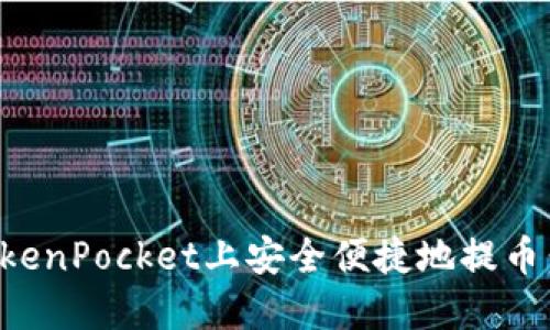 如何在TokenPocket上安全便捷地提币：全面指南