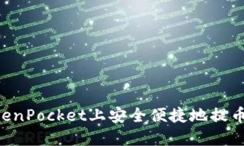 如何在TokenPocket上安全便捷地提币：全面指南