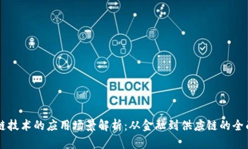 区块链技术的应用场景解析：从金融到供应链的全面应用