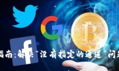 TP钱包使用指南：解决“没有指定的通