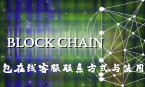 TP钱包在线客服联系方式与使用指南