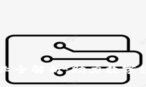 青海区块链节点企业全解析：助力数字经济发展的先锋力量