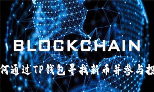 如何通过TP钱包寻找新币并参与投资