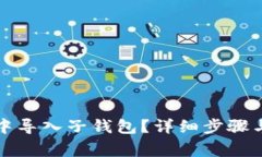 如何在TP钱包中导入子钱包？详细步骤与常见问题