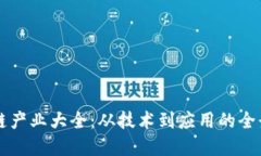 区块链产业大全：从技术到应用的全景探索