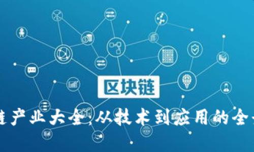 区块链产业大全：从技术到应用的全景探索