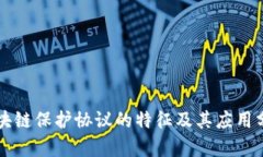 区块链保护协议的特征及其应用分析