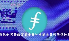 TP钱包如何将数字货币转入币安交易所