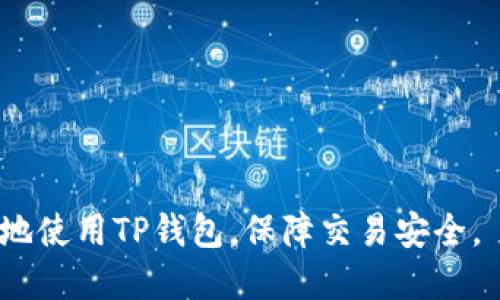   如何设置TP钱包地址，确保交易安全与便捷 / 
 guanjianci TP钱包, 设置钱包地址, 加密货币, 区块链 /guanjianci 

 h3 一、什么是TP钱包？ /h3 
TP钱包是一款多功能的加密货币钱包，支持众多主流数字资产的存储、管理和交易。TP钱包通过其安全性和用户友好的界面，吸引了大批加密货币投资者和交易者。这个钱包支持多链操作，让用户能够在以太坊、比特币等多个区块链上进行交易。同时，TP钱包还内置了去中心化交易所（DEX），为用户提供便捷的交易体验。此外，TP钱包还提供了丰富的去中心化金融（DeFi）服务，满足用户对资产管理的各种需求。

 h3 二、为什么需要设置TP钱包地址？ /h3 
设置TP钱包地址对于任何想要在加密货币领域进行交易的用户来说都是至关重要的。钱包地址是您在区块链中接收和发送加密货币的唯一身份标识，设置正确的钱包地址标签可以保证资金的安全和交易的高效。以下是一些设置TP钱包地址的重要原因：

1. **资金安全**：每个钱包地址都是独特的，只有与该地址绑定的私钥才能进行访问。如果没有正确设置钱包地址，您的资产可能会面临丢失的风险。

2. **交易便利**：设置钱包地址可以让您更容易地进行交易。当您在不同的平台上交易时，拥有清晰的地址标签可以让您快速识别发送和接收的地址，提高交易效率。

3. **资产管理**：通过设置TP钱包地址，您可以更好地管理您的资产。如果您在多个平台上都有交易，统一的钱包地址可以帮助您集中管理这些资产。

4. **增强隐私性**：在许多情况下，适当地设置您的钱包地址有助于增强您的交易隐私。合理管理您的地址，可以防止别人轻易查阅到您的交易历史。

 h3 三、TP钱包地址设置的基本步骤 /h3 
设置TP钱包地址的过程并不复杂。以下是详细的步骤：

1. **下载并安装TP钱包**：您需要在您的手机或电脑上下载TP钱包的官方应用。确保您从官方渠道获取，以避免安全问题。

2. **注册账户**：打开TP钱包，按照提示创建一个新账户。您需要设置一个安全的密码，并备份助记词/私钥，这是恢复钱包资金的重要信息，请妥善保管。

3. **生成钱包地址**：完成注册后，TP钱包会自动生成一个属于您的唯一钱包地址。在钱包的主界面，通常可以看到您的钱包地址和二维码，您可以直接复制地址以便使用。

4. **确认设置**：在进行首次交易前，可以通过发送少量的加密货币到此地址进行测试，以确保地址设置正确。

 h3 四、常见问题解答 /h3 

 h3 问题1: TP钱包安全吗？如何确保安全性？ /h3 
TP钱包的安全性有多个层面，用户在使用时需关注以下几点来保障自己的资产安全：

1. **私钥保护**：TP钱包使用私钥保护用户资产。私钥应妥善保管，切忌将其泄露或存储在不安全的地方。可以考虑使用硬件钱包等更安全的方式进行存储。

2. **更新应用**：确保您的TP钱包应用是最新版本，定期更新能够确保您获得最新的安全保护和功能修复，避免潜在的漏洞被利用。

3. **常用设备与网络**：在公用网络或不安全的设备上不建议使用TP钱包，避免可能的黑客攻击或数据泄露。尽量在安全的网络环境下进行交易。

4. **开启双重验证**：如果TP钱包提供双重验证或其他安全功能，请务必启用，以增加额外的安全层。

 h3 问题2: 如果丢失了私钥该怎么办？ /h3 
如果您不慎丢失私钥，可能会面临无法访问您钱包中的资金的风险。以下是一些可能的应对措施：

1. **使用助记词恢复**：如果您在创建钱包时备份了助记词，可以使用助记词恢复您的钱包。大多数钱包提供了类似的恢复选项，按照指引操作即可。

2. **联系支持团队**：如果您在使用TP钱包的过程中遇到困难，可以尝试联系TP钱包的客服支持团队，以获取专业帮助。然而请注意，客服团队通常无法帮助您恢复私钥，只能提供使用上的指导。

3. **预防措施**：对于未来，设置钱包时请务必妥善保存私钥和助记词。可以多份备份，并将备份保存在安全的地方。

 h3 问题3: 如何更改TP钱包地址？ /h3 
TP钱包地址一旦生成，通常是不会更改的。每个钱包地址都是基于您的私钥生成的唯一标识。不过，您可以生成新的地址来接收加密货币。以下是操作步骤：

1. **生成新地址**：在TP钱包界面中，通常存在快速生成新地址的功能。查找“钱包管理”或“地址管理”选项，按照指示生成新地址。

2. **使用不同的地址进行交易**：创建新地址后，您可以将其用于接收或发送新的加密货币交易。这有助于保持不同交易的整理，并保护您的隐私。

3. **保持一份记录**：无论是新的或旧的地址，请保持一份记录，确保您能够清晰识别每个地址的用途。

 h3 问题4: TP钱包的费用如何？ /h3 
TP钱包在交易时会涉及一定的费用，以下是费用的主要注意事项：

1. **网络手续费**：TP钱包交易的费用主要是区块链网络的手续费。这些费用根据网络的拥堵程度可能有所变化。在高峰时段，交易费用可能会上升。

2. **内置交易费用**：如果您使用TP钱包内置的去中心化交易所进行交易，平台可能还会收取一定的交易费用。这一部分费用通常会在交易确认之前告知用户。

3. **交易费用设置**：在进行交易时，您通常可以看到手续费的设置选项。选择合适的手续费，可以在确保交易速度的同时，降低成本。

 h3 问题5: 如何提高TP钱包的使用效率？ /h3 
提高TP钱包使用效率的方式有很多，以下是一些建议：

1. **快捷操作**：熟悉TP钱包应用的功能和界面。定期查看更新内容，掌握新功能的使用，可以极大提高使用效率。

2. **定期维护**：定期检查钱包中的资产，及时清理不再使用或较小的资产，可以帮助您保持界面的整洁，提高管理效率。

3. **利用自动化工具**：使用第三方工具或API接口进行自动化操作，可以在执行多次交易时节省时间和精力。

总结来说，TP钱包是一个强大的加密货币管理工具，而设置钱包地址则是第一步。理解如何安全有效地使用TP钱包，对于投资者在加密货币领域的成功至关重要。希望上述信息能帮助您更好地使用TP钱包，保障交易安全。