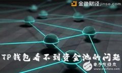 如何解决TP钱包看不到资金池的问题及