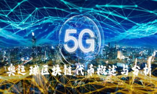 奥运球区块链代币概述与分析