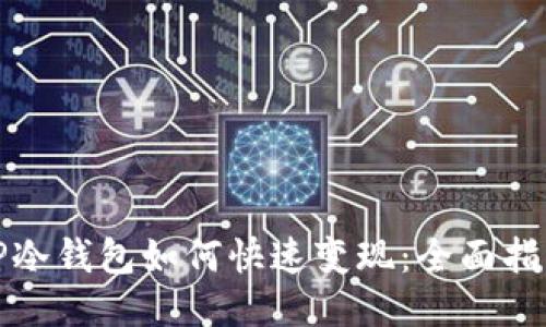 TP冷钱包如何快速变现：全面指南