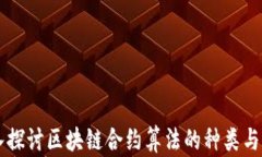 深入探讨区块链合约算法的种类与应用