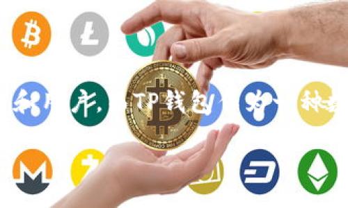 FCN怎么提到TP钱包？

在当前的区块链和数字货币的生态系统中，FCN（也就是Fcoin Network）和TP钱包都是备受欢迎的产品。FCN作为一种数字资产，吸引了很多投资者和用户，而TP钱包作为一种数字货币钱包也为用户提供了便捷的存储和交易方式。那么，FCN是如何提到TP钱包的？在这篇文章中，我们将详细探讨这一话题，并解答相关的疑问。

FCN与TP钱包的结合：数字货币管理的新方式