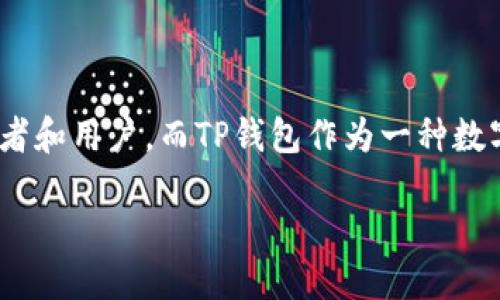 FCN怎么提到TP钱包？

在当前的区块链和数字货币的生态系统中，FCN（也就是Fcoin Network）和TP钱包都是备受欢迎的产品。FCN作为一种数字资产，吸引了很多投资者和用户，而TP钱包作为一种数字货币钱包也为用户提供了便捷的存储和交易方式。那么，FCN是如何提到TP钱包的？在这篇文章中，我们将详细探讨这一话题，并解答相关的疑问。

FCN与TP钱包的结合：数字货币管理的新方式