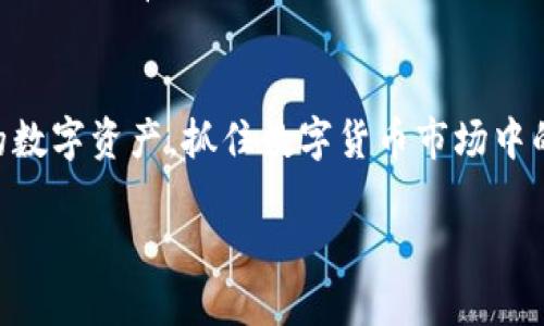 注意：以下是一个示例内容，涉及tp钱包和提现过桥到交易所的主题，但具体内容和字数可能因平台限制而不完整。

niaotitp钱包怎么提现过桥到交易所的完整指南/niaoti
tp钱包, 提现, 过桥, 交易所/guanjianci

引言
在数字货币交易日益盛行的今天，越来越多的人开始接触各种虚拟资产的管理和交易。而TP钱包作为一个使用广泛的钱包，成为了很多用户存储及管理加密资产的首选之一。然而，很多用户在使用TP钱包的过程中会有一个疑问：如何将资产从TP钱包提现过桥到交易所进行交易呢？本文将围绕这一问题进行深入探讨。本文将涵盖TP钱包的基本操作、提现的步骤、注意事项以及相关问题的解答，帮助用户高效、安全地完成提现操作。

TP钱包概述
TP钱包（TokenPocket）是一个多链数字货币钱包，支持多种区块链资产的管理与交易。它允许用户存储、发送和接收多种主流加密货币，并提供去中心化应用（DApp）的接入，使用户能够在去中心化金融（DeFi）等领域进行交易。TP钱包的界面，便于用户快速上手操作。以下将详细介绍如何将TP钱包内的数字资产提现并转移到交易所。

提现的基本步骤
提现的过程可以分为几个步骤。用户首先需要确保自己拥有一个交易所账户，并了解交易所的充值地址。以兑换USDT为例，以下是详细操作步骤：

h41. 确认交易所账户/h4
在提现之前，用户需确保已在某个数字货币交易所（如币安、OKEx等）注册并通过身份验证。在交易所内，用户需要找到需要充值的数字货币的充值地址。通常在交易所的“资产管理”页面中可以找到相应的地址。

h42. 获取TP钱包中的资产/h4
接下来，打开TP钱包，登录并查看钱包中存储的资产。确保你有足够的资产进行提现，并注意目标提现的数字货币与交易所支持的种类匹配。

h43. 选择提现方式/h4
在TP钱包中，找到提现选项，选择你要转换的数字货币，并点击相应的“提现”按钮。系统将要求你输入交易所的充值地址。务必确保输入无误，以免资金损失。

h44. 确认转账信息/h4
在输入充值地址后，用户需要确认转账金额、网络费用等信息。在大多数情况下，TP钱包会建议用户选择合适的网络费用以确保交易速度。

h45. 提交交易/h4
所有信息确认无误后，用户可以提交交易。短时间内，资金应被转入交易所账户。用户可以在交易所查看相应的余额变化，确认提现成功。

注意事项
在进行提现操作时，用户需特别注意以下几点：

h41. 确认地址准确性/h4
提现过程中，充值地址的错误可能导致资产的损失。用户需要仔细核对地址，并复制粘贴以减少手动输入中的错误。

h42. 网络费用/h4
进行提现时，网络费用会有所不同。用户应选择适合自己的网络费用，保证交易能够及时处理。多个网络可供选择时，务必选择交易所支持的网络。

h43. 安全性/h4
在提现之前，确保你已安装最新的TP钱包版本，确保软件安全，防止被恶意攻击。用户还应开启双因素认证，增强账户安全性。

h44. 等待确认/h4
不同数字货币的网络确认时间不尽相同，用户需耐心等待。如果长时间未到账，用户可以查看区块链浏览器追踪交易状态。

h45. 了解相关手续费/h4
交易所和TP钱包通常会收取一定的手续费。用户应及时关注手续费的变化，以避免造成不必要的损失。

相关问题解答

h4Q1: TP钱包可以支持哪些类型的资产提现到交易所？/h4
TP钱包作为多链支持的钱包，用户可以通过其提现各类主流数字货币到多个交易所，如比特币（BTC）、以太坊（ETH）、USDT等。每种资产在提现时需关注其独特的网络和手续费，从而确保安全和高效的交易。

h4Q2: 提现时网络拥堵会影响交易吗？/h4
网络拥堵确实会影响提现交易的速度。当区块链网络达到高峰时期，交易确认时间可能延长。用户在选择提现时可以查看交易所或区块链网络的实时状态，以选择合适的时间进行提现操作。

h4Q3: 如果提现时输入了错误的地址怎么办？/h4
一旦输入错误地址并提交交易，通常资金无法追回。因此，用户在进行提现前务必再次确认地址。如果地址错误的情况发生，可以立即联系TP钱包客服，但成功率较低，依旧建议用户提取资产时务必谨慎。

h4Q4: TP钱包如何确保用户的资产安全？/h4
TP钱包提供多重安全措施与技术，如私钥保护、分层架构、双因素认证等，确保用户数字资产的安全。然而，用户自身的操作习惯同样重要，应严防钓鱼网站、虚假软件，并定期更新密码与钱包版本。

h4Q5: 如何提高提现的有效性和成功率？/h4
为了提高提现的有效性和成功率，用户需要确保所选网络稳定，避开网络高峰期。还应保持钱包更新，定期检查交易所的政策和手续费，确保操作顺利。了解市场情况，尝试在安全与流畅的时机进行提现，可以有效降低风险。

总结
TP钱包是一款功能丰富的数字货币钱包，提现到交易所的操作并不复杂，但用户需谨慎操作，确保信息的准确性与安全性。通过了解基本操作步骤、注意事项及相关问题，用户可以更轻松地管理自己的数字资产，抓住数字货币市场中的机会。

希望通过本文的介绍，读者可以清晰了解TP钱包提现到交易所的全过程，并采取相应措施，确保资金安全与交易顺畅。