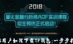 iOS用户如何下载TP钱包：一步步指南