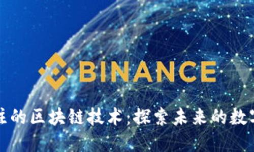 备受关注的区块链技术：探索未来的数字化变革