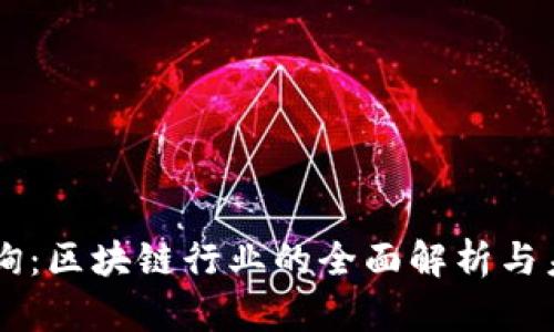 崇义咨询：区块链行业的全面解析与未来展望