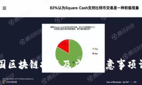 中国区块链投资及应用注意事项详解