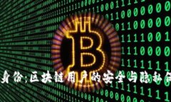 TP钱包HD身份：区块链用户的安全与隐私保护新选