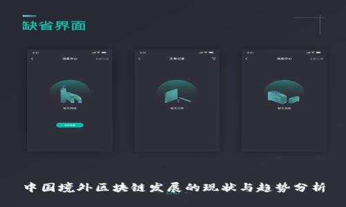 中国境外区块链发展的现状与趋势分析