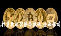 区块链抵押贷款的优势与挑战：全面解析常见问