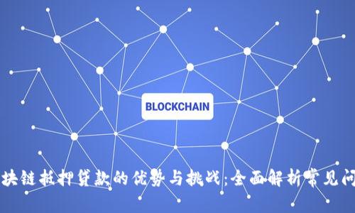 区块链抵押贷款的优势与挑战：全面解析常见问题