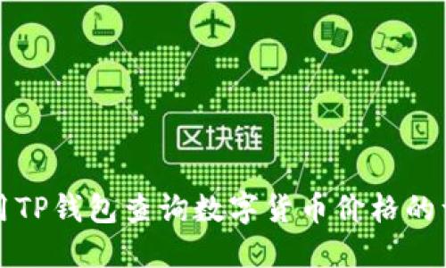 如何使用TP钱包查询数字货币价格的详细指南